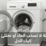 الغسالة لا تسحب الماء أو تمتلئ ببطء