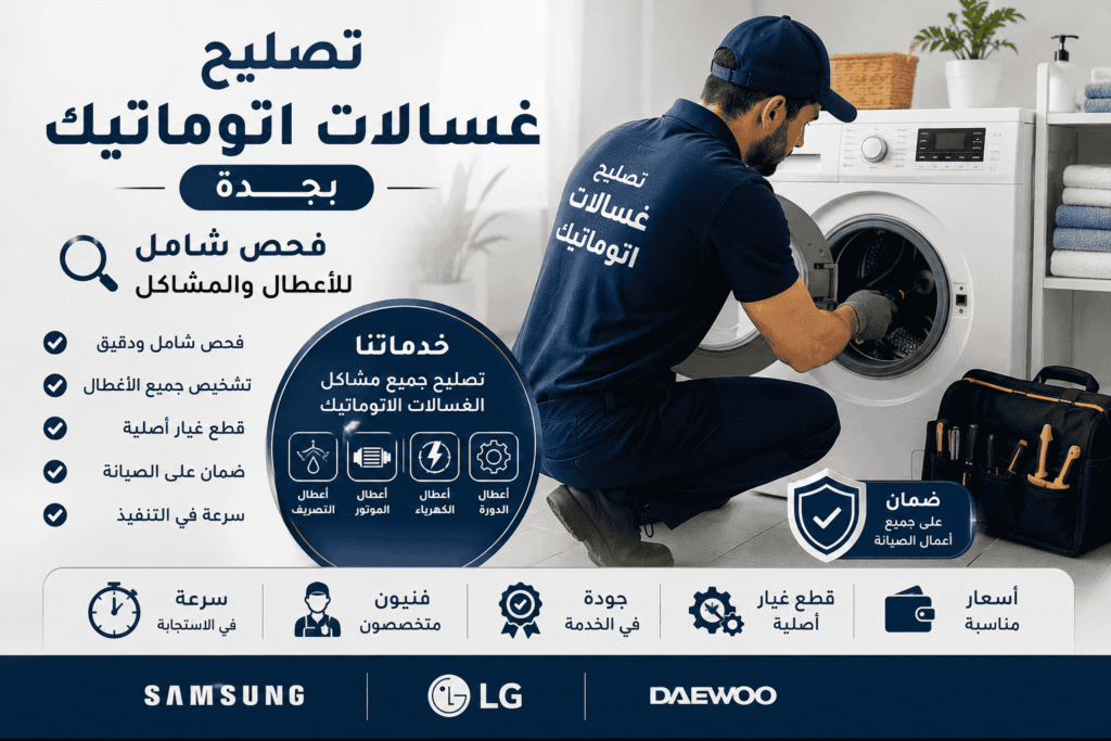 طلب تصليح غسالات اتوماتيك بجدة صيانة فورية بالمنزل