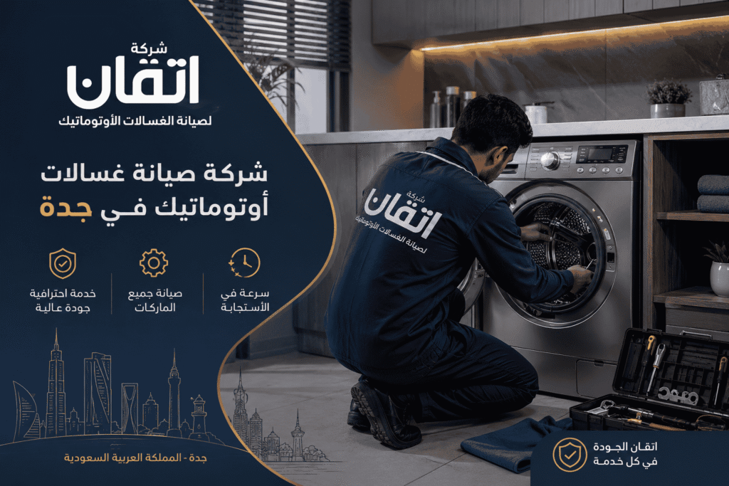 شركة تصليح غسالات اتوماتيك فى جدة لجميع الماركات العالمية