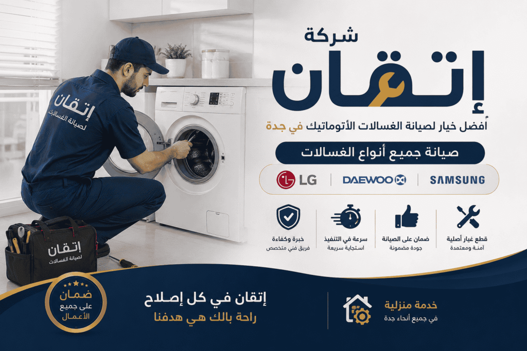 شركة إتقان أفضل خيار لصيانة الغسالات الأتوماتيك في جدة