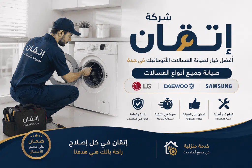فحص عنصر التسخين والترسبات الجيرية في غسالة بجدة