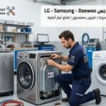 شركة صيانة غسالات جدة تصليح اتوماتيك بالمنزل مع الضمان شركة إتقان