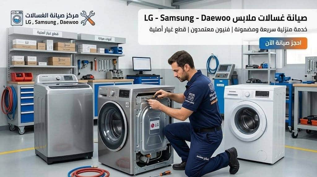 شركة صيانة غسالات جدة تصليح اتوماتيك بالمنزل مع الضمان شركة إتقان